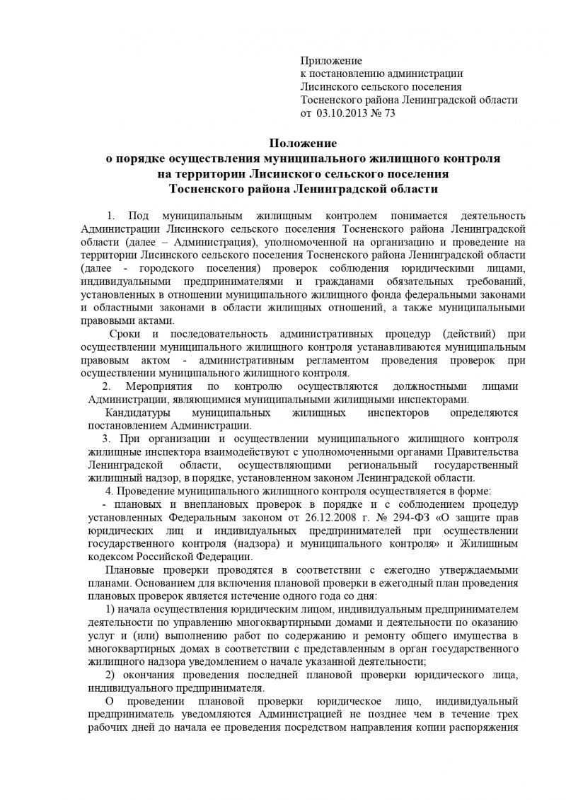 Об утверждении Положения о порядке осуществления муниципального жилищного контроля на территории  Лисинского сельского поселения Тосненского района Ленинградской области