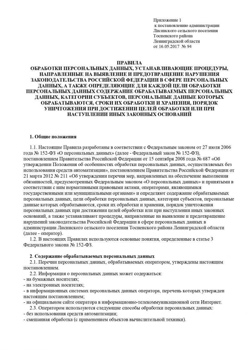 Об утверждении документов, определяющих политику в отношении обработки персональных данных в администрации Лисинского сельского поселения  Тосненского района Ленинградской области
