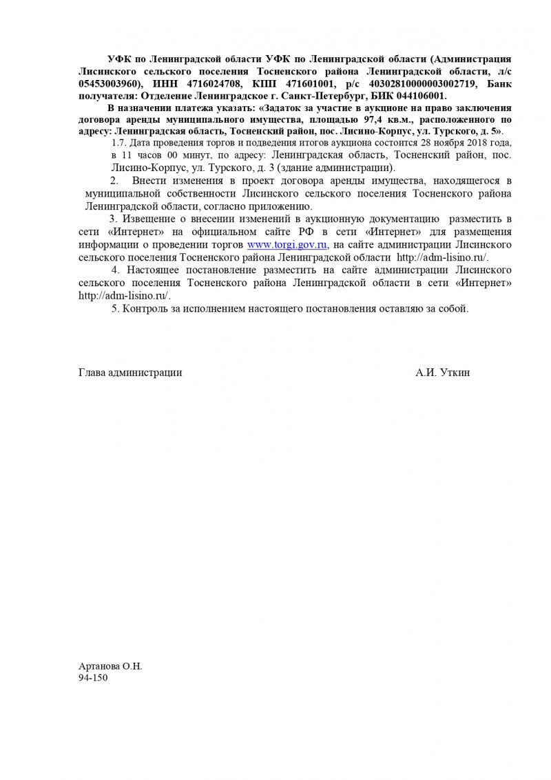 О внесении изменений в аукционную документацию о проведении аукциона на право заключения  договора аренды имущества, находящегося  в муниципальной собственности  Лисинского сельского поселения  Тосненского района Ленинградской области