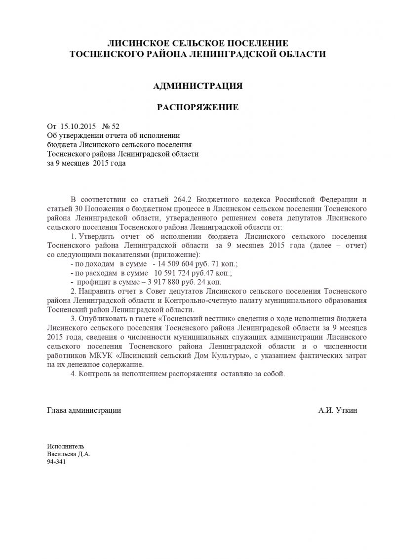 Об утверждении отчета об исполнении  бюджета Лисинского сельского поселения Тосненского района Ленинградской области за 9 месяцев 2015 года