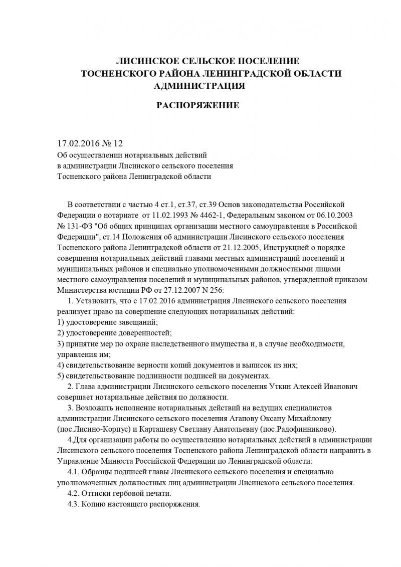 Об осуществлении нотариальных действий в администрации Лисинского сельского поселения Тосненского района Ленинградской области