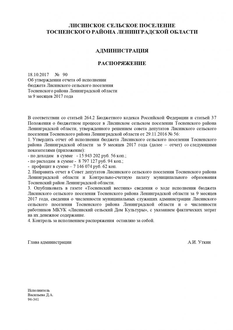 Об утверждении отчета об исполнении  бюджета Лисинского сельского поселения Тосненского района Ленинградской области за 9 месяцев 2017 года