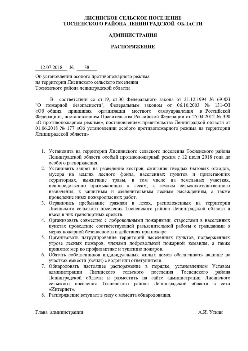 Об установлении особого противопожарного режима  на территории Лисинского сельского поселения  Тосненского района ленинградской области