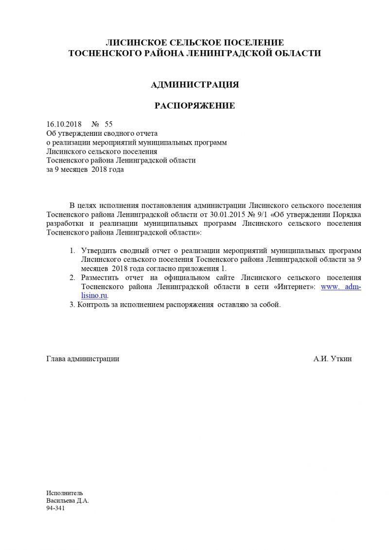 Об утверждении сводного отчета  о реализации мероприятий муниципальных программ Лисинского сельского поселения  Тосненского района Ленинградской области  за 9 месяцев 2018 года