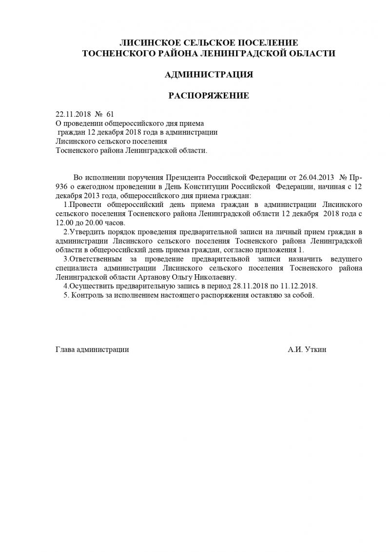 О проведении общероссийского дня приема граждан 12 декабря 2018 года в администрации Лисинского сельского поселения  Тосненского района Ленинградской области.