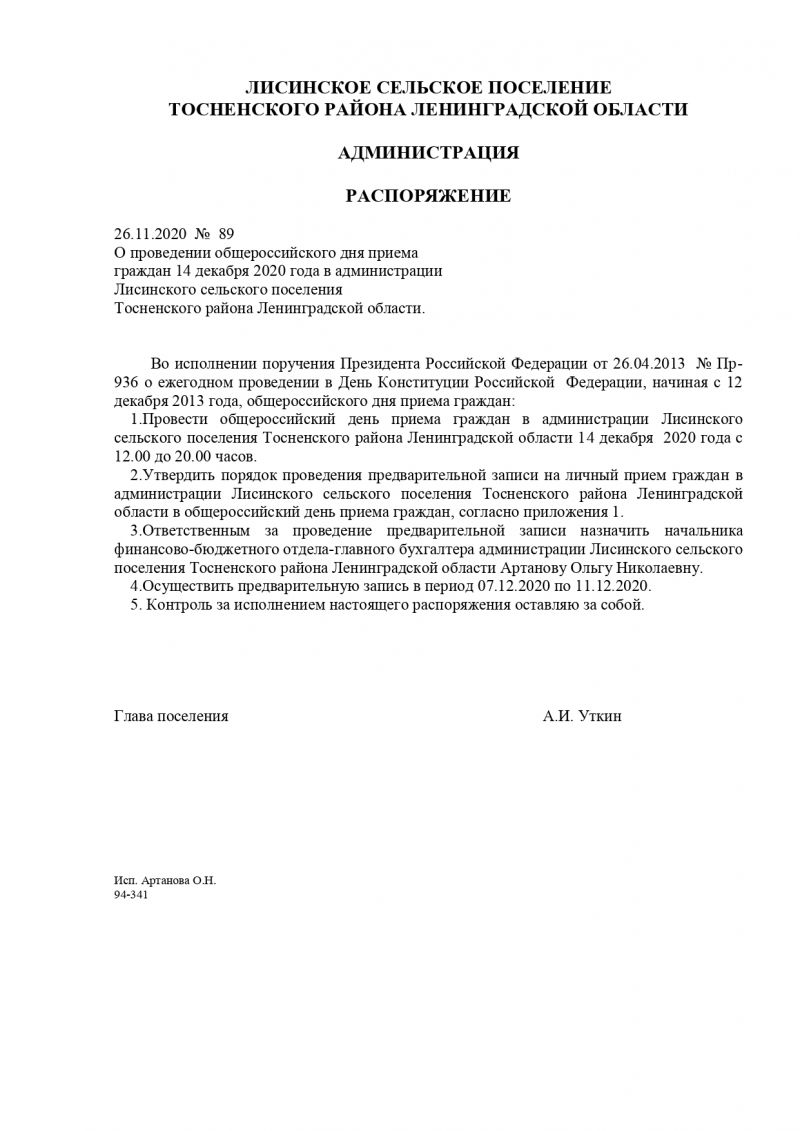 О проведении общероссийского дня приема граждан 14 декабря 2020 года в администрации Лисинского сельского поселения  Тосненского района Ленинградской области.
