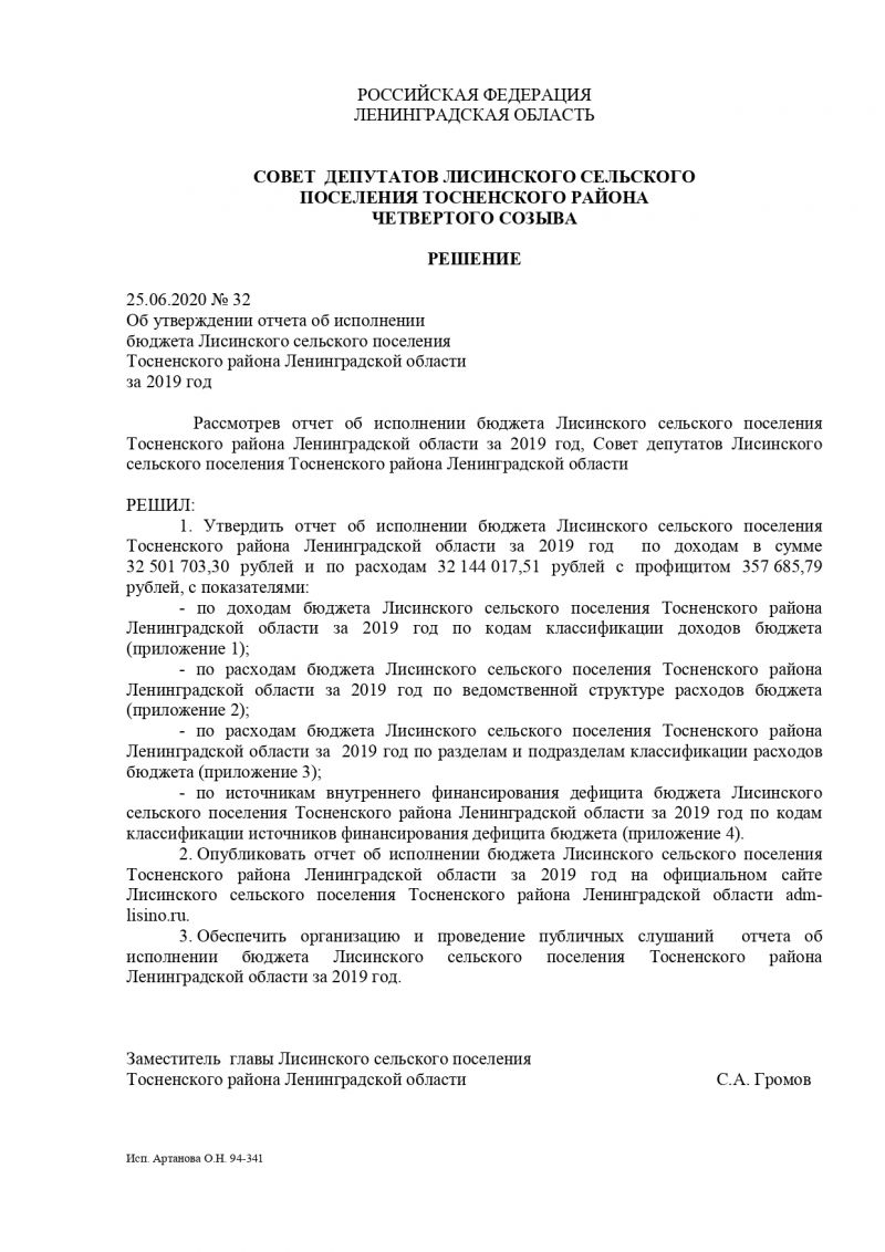 Об утверждении отчета об исполнении  бюджета Лисинского сельского поселения  Тосненского района Ленинградской области  за 2019 год 