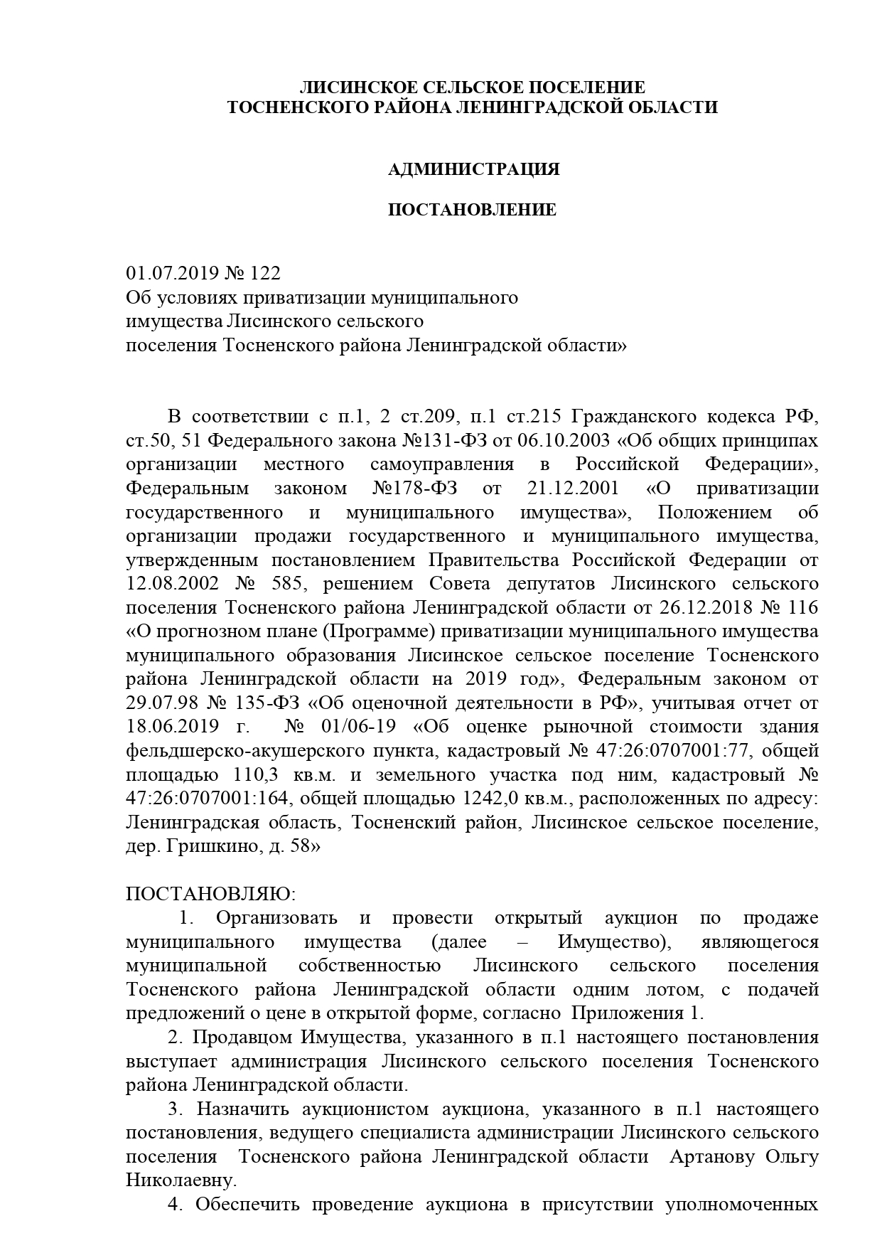 Администрация Лисинского сельского поселения Тосненского района  Ленинградской области | Об условиях приватизации муниципального имущества  Лисинского сельского поселения Тосненского района Ленинградской области»