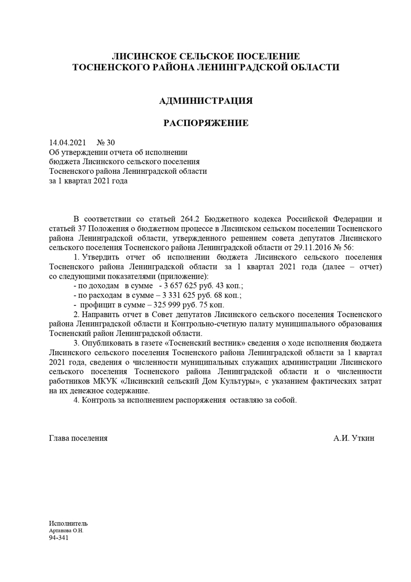 Об утверждении отчета об исполнении  бюджета Лисинского сельского поселения  Тосненского района Ленинградской области  за 1 квартал 2021 года