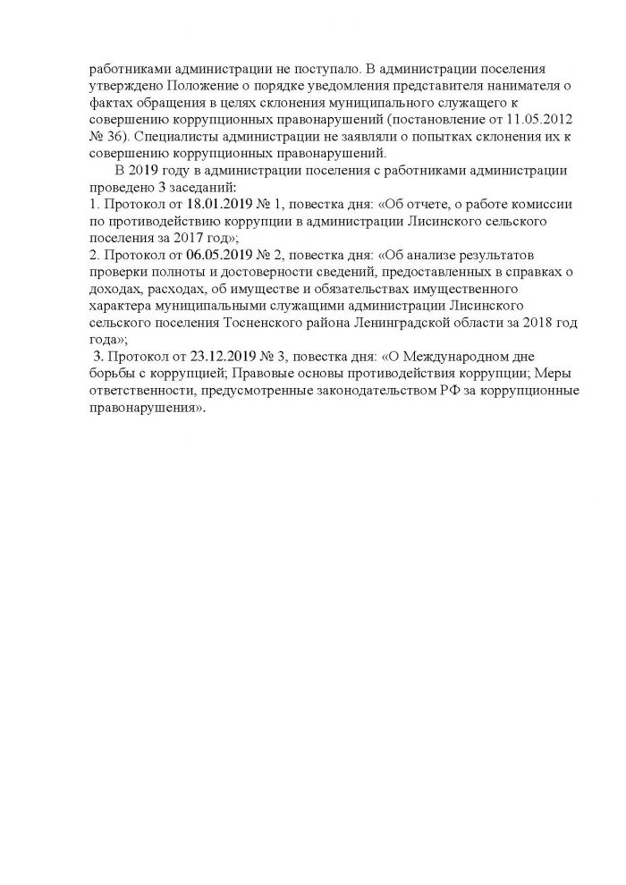 Распоряжение от 04.02.2020 № 6 Об утверждении отчета по противодействию коррупции
